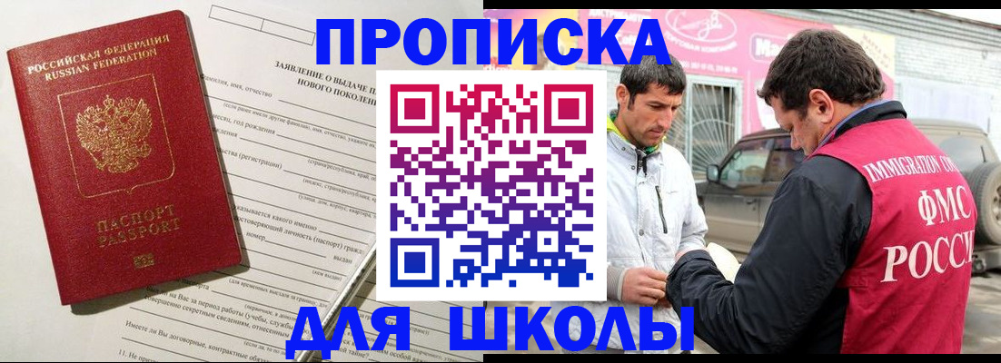 прописка для школы в Жигулёвске